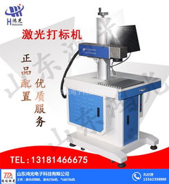 山东鸿光电子追求卓越 光纤激光打标机在金属材料应用中的领先地位