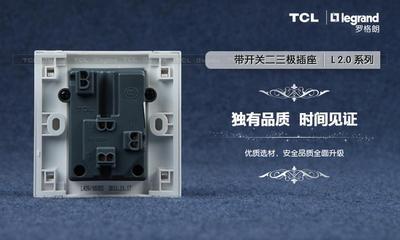 TCL开关插座面板Legrand罗格朗L2.0系列 正品特卖，品质生活的可靠选择